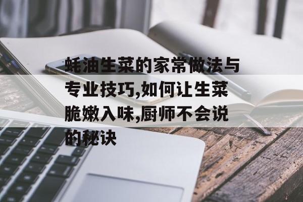 蚝油生菜的家常做法与专业技巧,如何让生菜脆嫩入味,厨师不会说的秘诀-第1张图片-