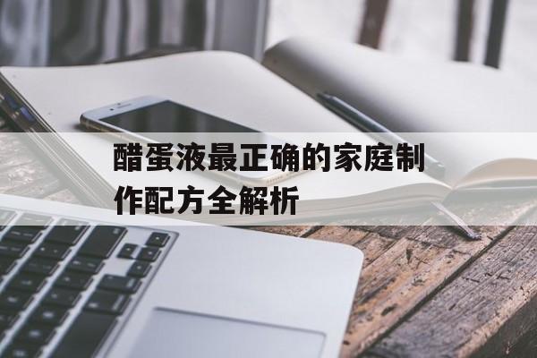 醋蛋液最正确的家庭制作配方全解析-第1张图片-