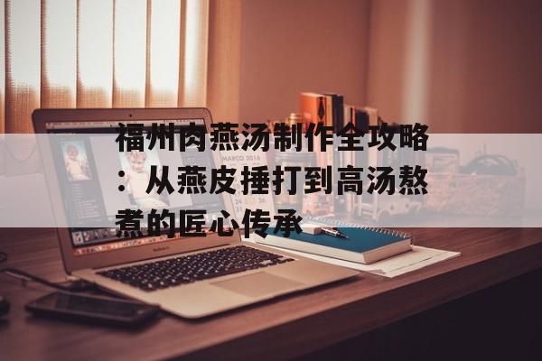 福州肉燕汤制作全攻略：从燕皮捶打到高汤熬煮的匠心传承-第1张图片-