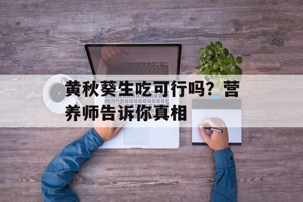 黄秋葵生吃可行吗？营养师告诉你真相-第1张图片-