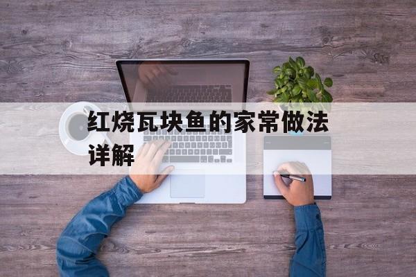 红烧瓦块鱼的家常做法详解-第1张图片-