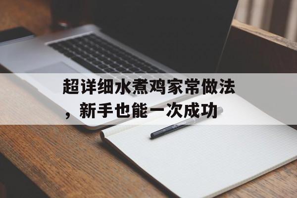 超详细水煮鸡家常做法，新手也能一次成功-第1张图片-