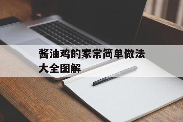 酱油鸡的家常简单做法大全图解-第1张图片-