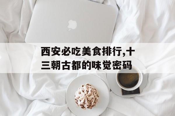 西安必吃美食排行,十三朝古都的味觉密码-第1张图片-