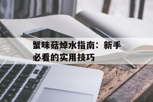蟹味菇焯水指南：新手必看的实用技巧-第1张图片-