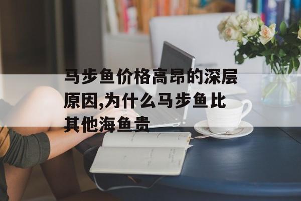 马步鱼价格高昂的深层原因,为什么马步鱼比其他海鱼贵-第1张图片-