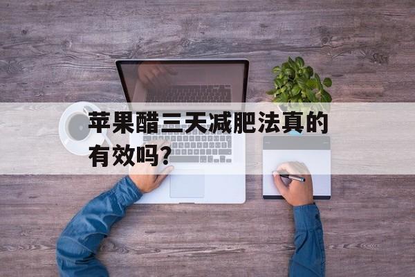 苹果醋三天减肥法真的有效吗？-第1张图片-