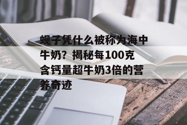 蚬子凭什么被称为海中牛奶？揭秘每100克含钙量超牛奶3倍的营养奇迹-第1张图片-