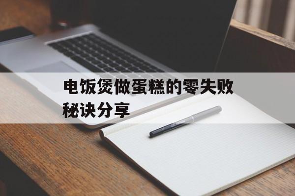 电饭煲做蛋糕的零失败秘诀分享-第1张图片-
