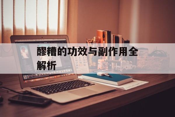 醪糟的功效与副作用全解析-第1张图片-