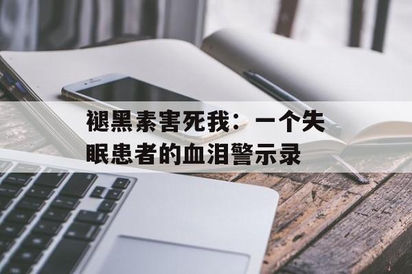 褪黑素害死我：一个失眠患者的血泪警示录-第1张图片-