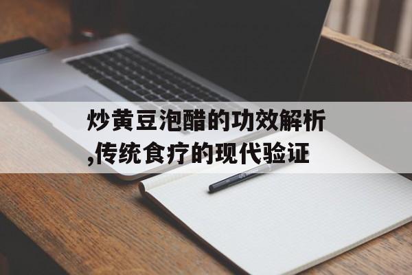 炒黄豆泡醋的功效解析,传统食疗的现代验证-第1张图片-
