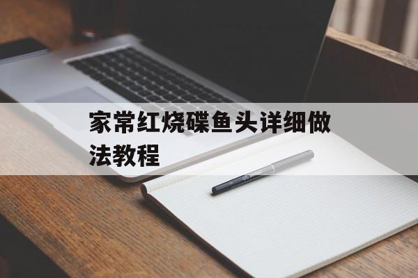 家常红烧碟鱼头详细做法教程-第1张图片-