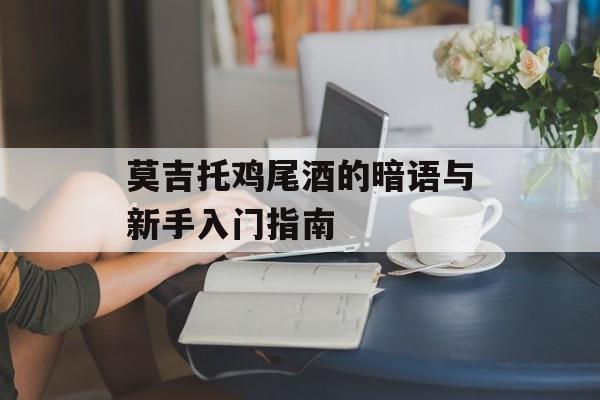 莫吉托鸡尾酒的暗语与新手入门指南-第1张图片-