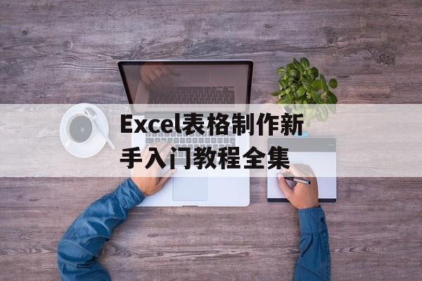 Excel表格制作新手入门教程全集-第1张图片-