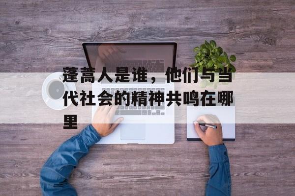 蓬蒿人是谁，他们与当代社会的精神共鸣在哪里-第1张图片-