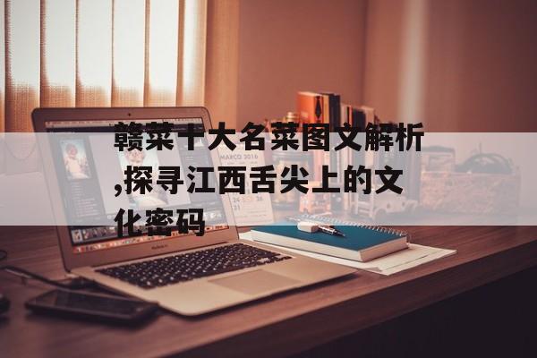 赣菜十大名菜图文解析,探寻江西舌尖上的文化密码-第1张图片-