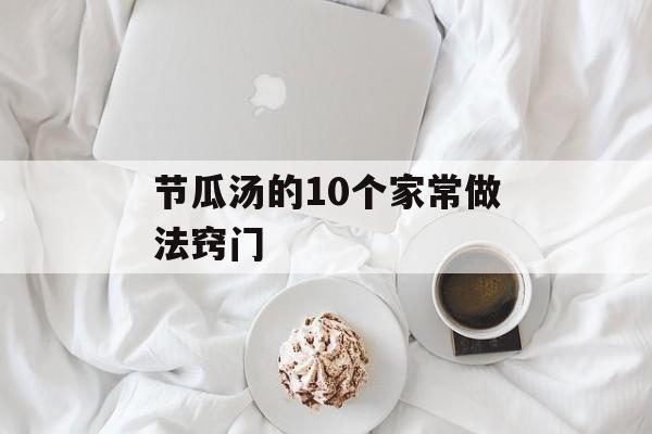 节瓜汤的10个家常做法窍门-第1张图片-