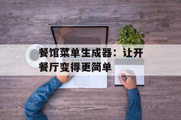 餐馆菜单生成器：让开餐厅变得更简单-第1张图片-