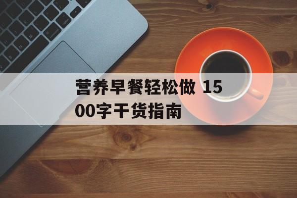 营养早餐轻松做 1500字干货指南-第1张图片-